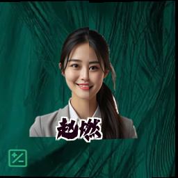 赵燃